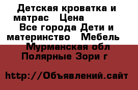 Детская кроватка и матрас › Цена ­ 5 500 - Все города Дети и материнство » Мебель   . Мурманская обл.,Полярные Зори г.